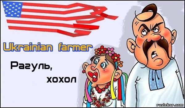 Ukrainian farmer переводится как "хохол" и "рагуль" 