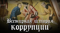 Дмитрий Перетолчин. "Всемирная история коррупции"