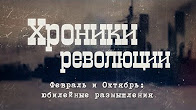 Сергей Кара-Мурза. "Февраль и Октябрь: юбилейные размышления". Хроники революции
