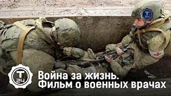 Война за жизнь. Фильм о военных врачах | Т24