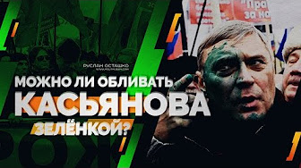 Можно ли обливать Касьянова зелёнкой? (Руслан Осташко)