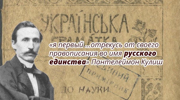 Вести Киевской Руси: Для чего П. Кулиш создавал украинский язык и почему отрёкся от него