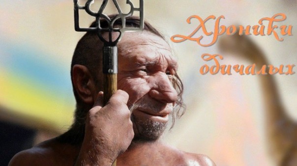 Хроники одичалых, ч.11 Хроники одичалых, ч.11