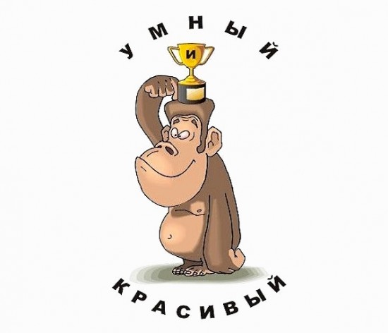Про «самых умных» Про «самых умных»