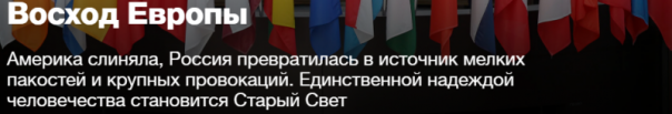 «Новая газета» и её фантазии о единой Европе «Новая газета» и её фантазии о единой Европе