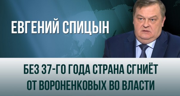 Евгений Спицын. «Без 37-го года страна сгниёт от вороненковых во власти»