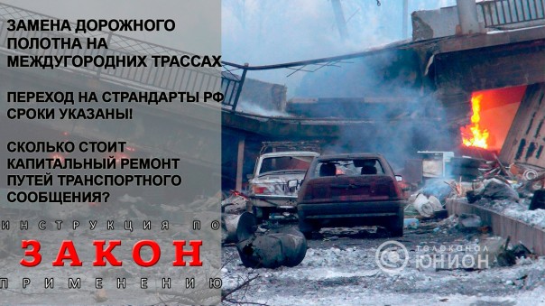 Ремонт и восстановление трасс, мостов и путепроводов. Планы Минтранса на 2017 год.15.02.2017, "Закон"