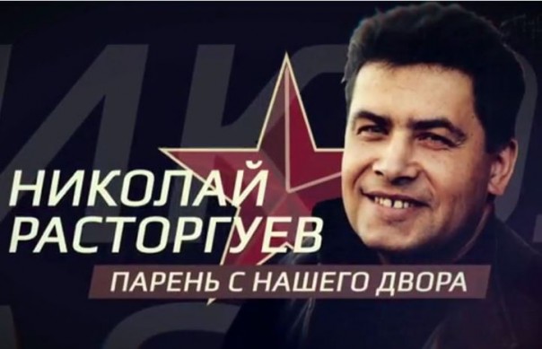 Николай Расторгуев. Парень с нашего двора. Документальный фильм