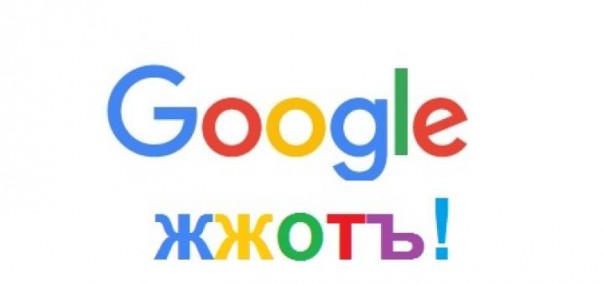 Гугл, остановись!..
