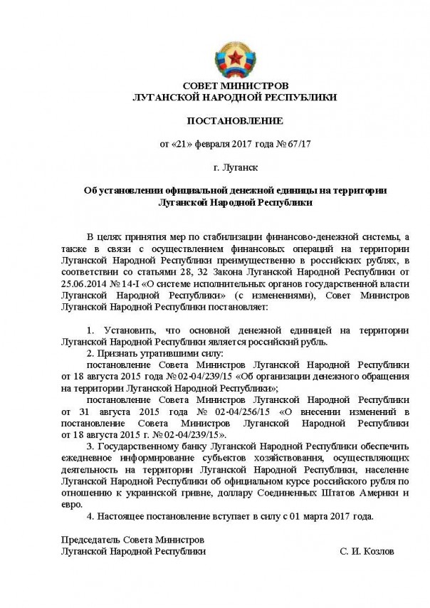 Об установлении официальной денежной единицы на территории ЛНР Об установлении официальной денежной единицы на территории ЛНР