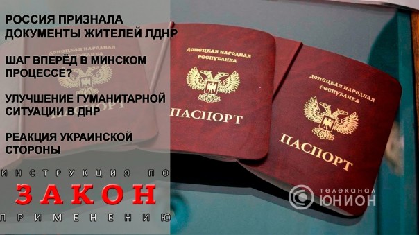 Путин слил? "без виз" для жителей ЛДНР. Новые перспективы. 22.02.2017, "Закон"