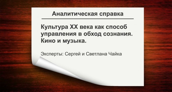 Дмитрий Таран. Аналитическая справка по культуре с С. Чайка. Кино и музыка как управление в обход сознания