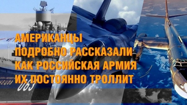 Американцы подробно рассказали как Российская Армия регулярно их троллит (видео)
