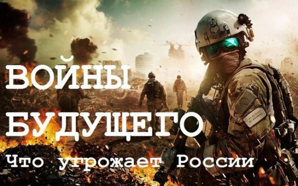 Войны будущего. Что угрожает России