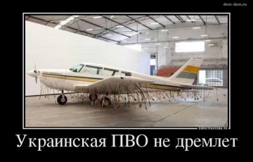 А на сколько ПВО Украины боеспособно?