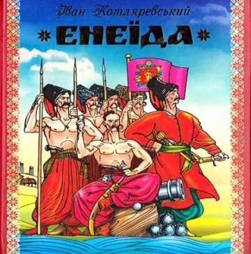 Сравнение "Энеиды" Осипова (1791) и "Энеиды" Котляревского (1798)