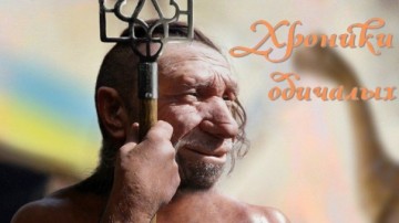 Хроники одичалых, ч.13