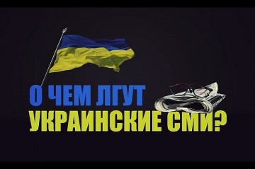 Паника, вброшенная украинскими ИПСО