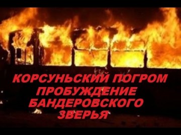 Корсуньский погром: третья годовщина запуска процесса распада Украины