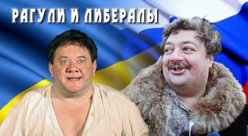 Как наши либералы украинцев развели
