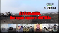 [21+] Дебальцево. История одного «котла». Хроника мира и войны