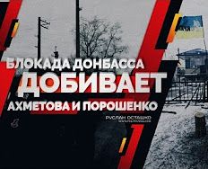 Блокада Донбасса добивает Ахметова и Порошенко (Руслан Осташко)