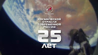 Ракетно-космической отрасли современной России исполнилось 25 лет.