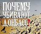 Фильм-откровение "Почему убивают Донбасс?"