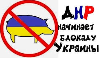 ДНР объявляет Украине блокаду