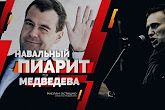 Навальный пиарит Медведева (Руслан Осташко)