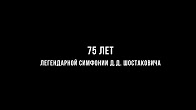 Ленинградская симфония Шостаковича. Блокадный Донбасс