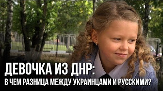 Девочка из ДНР: в чем разница между украинцами и русскими?