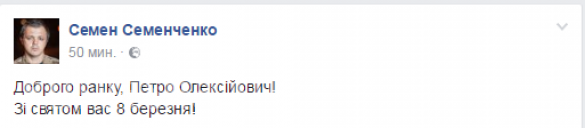 Типичная Украина: Семен Семенченко публично поздравил Порошенко с 8 марта