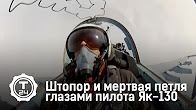 Штопор и мертвая петля глазами пилота Як-130