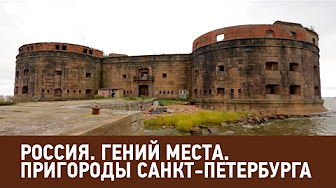 Россия. Гений места. Пригороды Санкт-Петербурга