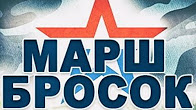 Марш бросок. Эфир от 11.03.2017