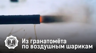 Из гранатомета по воздушным шарикам | Захватывающие кадры учебных стрельб
