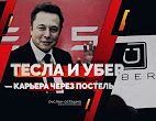 Тесла и Убер — карьера через постель (Руслан Осташко)