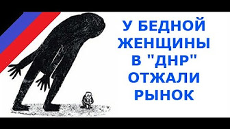 У бедной женщины в "ДНР" отжали рынок