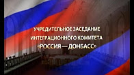 Учредительное заседание Интеграционного комитета «Россия – Донбасс». Ялта (РФ). 17.03.17