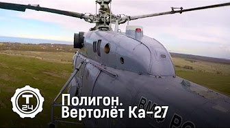 Полигон. Ка-27 | Т24