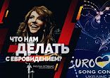 Что нам делать с Евровидением? (Руслан Осташко)