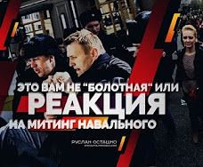 Это вам не "Болотная" или реакция на митинг Навального (Руслан Осташко)
