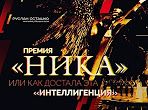 Премия «Ника» или как достала эта «интеллигенция» (Руслан Осташко)