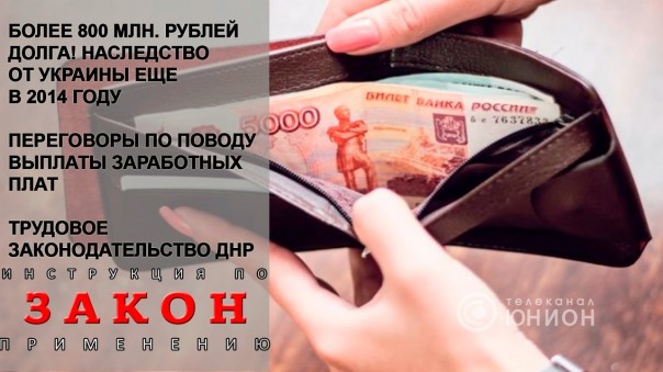 Долги по заработной плате. Кто будет платить ДНР или Украина? 15.03.2017, "Закон"