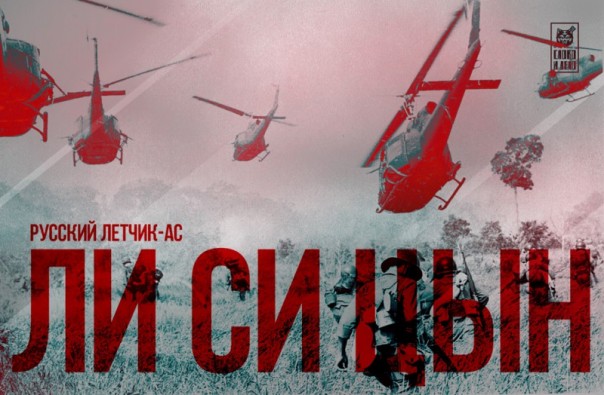 Русский летчик - ас Ли Си Цын!