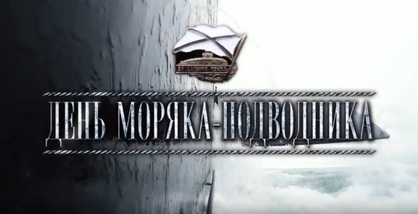 Видео от Минобороны ко Дню моряка-подводника