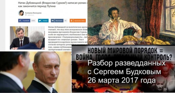 Сергей Будков. Разбор разведданных. О некоторых романах как предикции будущего. 26.03.2017