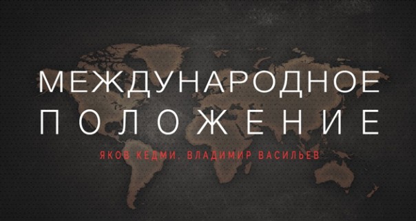 Я.Кедми и В.Васильев. Международное положение: США