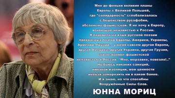 Юнна  Мориц: «Не дождётесь! Хрен вот! Наhер!»